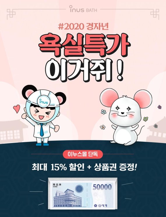 이누스, 2020 경자년 맞이 욕실 특가 이벤트