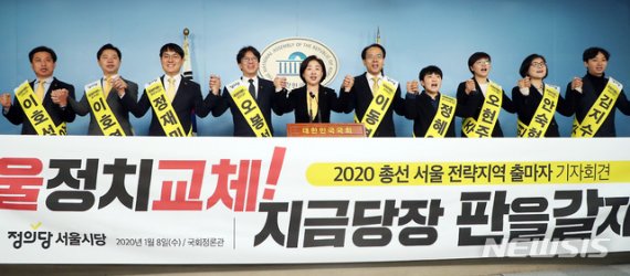 정의당, 서울 출마 후보 9명 발표…"새로운 정치판 짜겠다"
