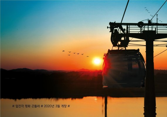 파주시 임진각 평화 곤돌라. 사진제공=파주시