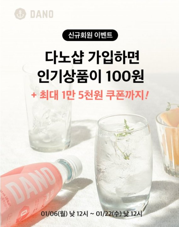 다노샵, 새해 맞이 ‘웰컴 프로모션’.. 인기 제품 100원에 5000원 할인쿠폰 증정