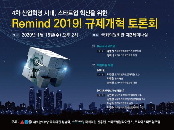 ‘Remind 2019! 규제개혁 토론회' 포스터. 스타트업얼라이언스 제공