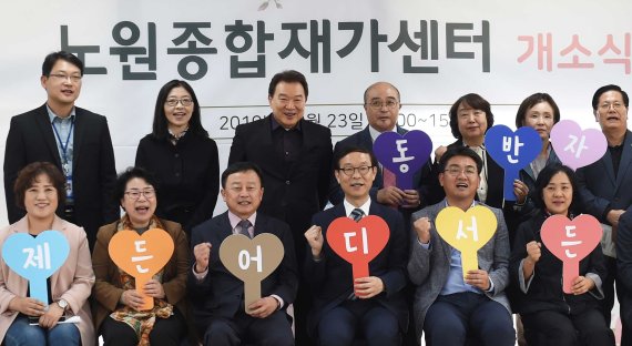 지난해 10월 23일 서울 노원구에서 열린 노원종합재가센터 개소식에서 오승록 노원구청장 등 참석자들이 피켓을 들어보이고 있다. 노원종합재가센터는 성동구, 은평구, 강서구에 이어 네 번째로 문을 열었다. 뉴스1