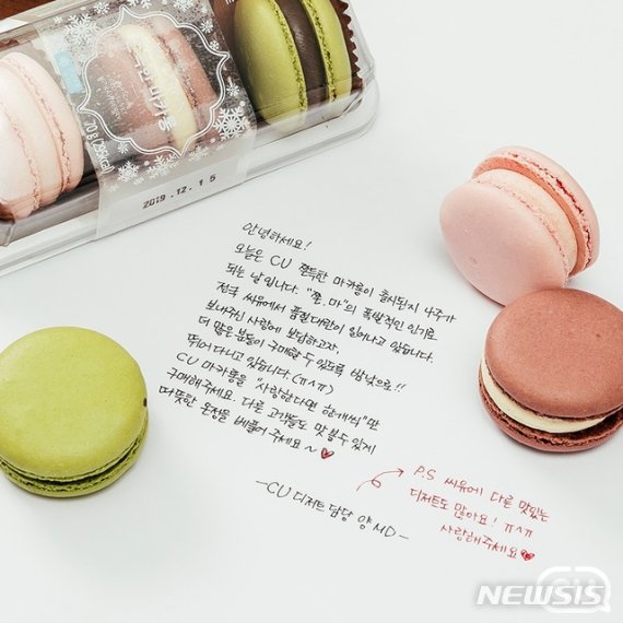 [서울=뉴시스] CU 마카롱 담당 MD가 쓴 손편지