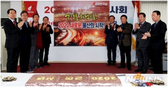 [울산=뉴시스] 박수지 기자 = 자유한국당 울산시당이 지난 6일 신년인사회를 개최한 가운데 당원들이 총선 압승을 결의하고 있다.2020.01.10.(사진=자유한국당 울산시당 제공) photo@newsis.com