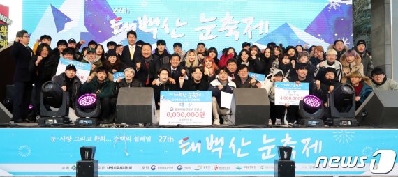 류태호 태백시장과 문관호 태백산눈축제위원회 위원장을 비롯한 관계자들이 11일 강원 태백시 문화광장에서 열린 제27회 태백산눈축제 전국대학생 눈조각 경연대회에서 수상자들과 기념촬영을 하고 있다. 축제는 19일까지 태백산국립공원과 황지연못, 태백문화광장 등 시 일원에서 개최된다. 2020.1.11/뉴스1 © News1 박하림 기자