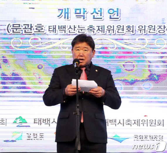 문관호 태백산눈축제위원회 위원장이 11일 강원 태백시 문화광장에서 열린 제27회 태백산눈축제 개막식에서 개막선언을 하고 있다. 축제는 19일까지 태백산국립공원과 황지연못, 태백문화광장 등 시 일원에서 개최된다. 2020.1.11/뉴스1 © News1 박하림 기자