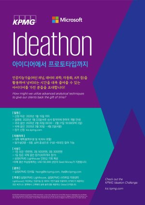 삼정KPMG, 대학생 대상 ‘KPMG 아이디어톤’ 개최