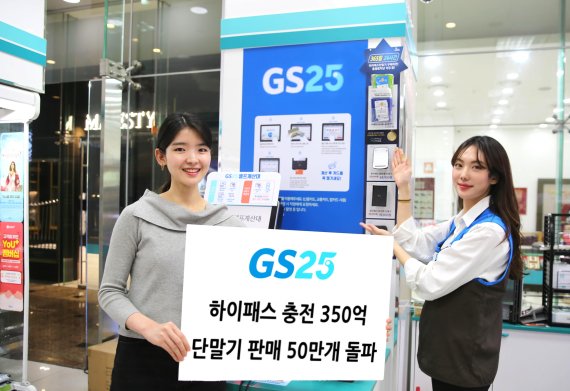 GS25, 토털 하이패스 서비스 구축…지원금단말기 단독 판매
