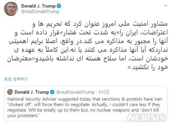 [서울=뉴시스] 도널드 트럼프 미국 대통령이 또 다시 이란어로 트윗을 게시했다. 그는 12일(현지시간) "국가안보보좌관은 오늘 이란이 제재와 시위로 인해 목이 졸렸고, 이로 인해 협상에 응할 수밖에 없다고 말했다"며 "사실 나는 그들의 협상에 전혀 개의치 않는다"고 했다. 2020.1.13.