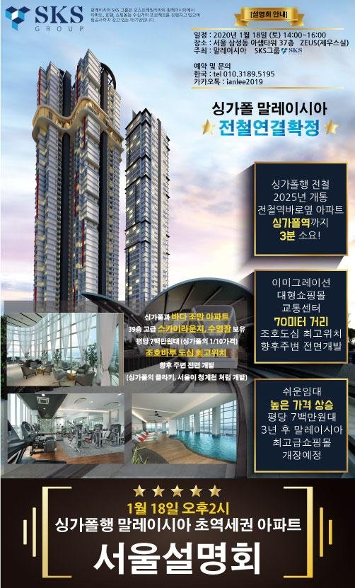 말레이시아 SKS그룹, 18일 서울서 말레이시아 초역세권 아파트 설명회