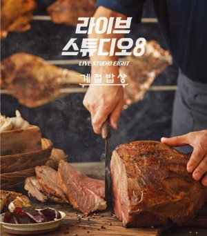 계절밥상, 용산 아이파크몰&middot;서울역사점 ‘라이브스튜디오 8’로 강화