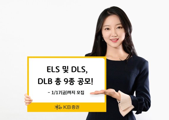 KB증권, ELS·DLS 등 9종 공모