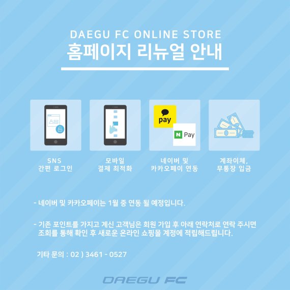 대구FC 온라인 쇼핑몰, 편리함 장착