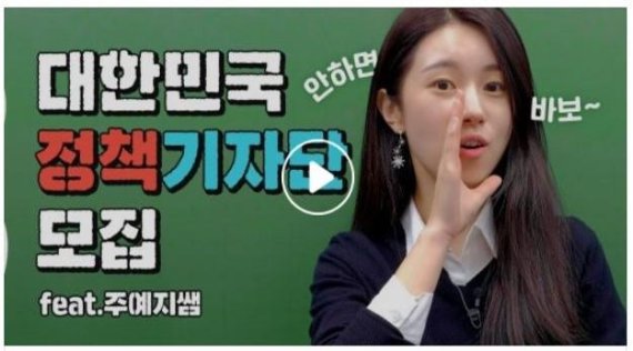 '직업비하 논란' 주예지 강사 정책기자단 홍보 영상 삭제