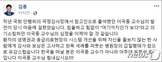 김용 "한국 떠날 떠날 사람은 이국종 교수 아닌 의료원장”