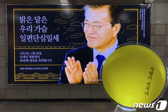 '문재인 대통령 생일축하' 광고 돌연 철거…"정치적 중립 훼손"