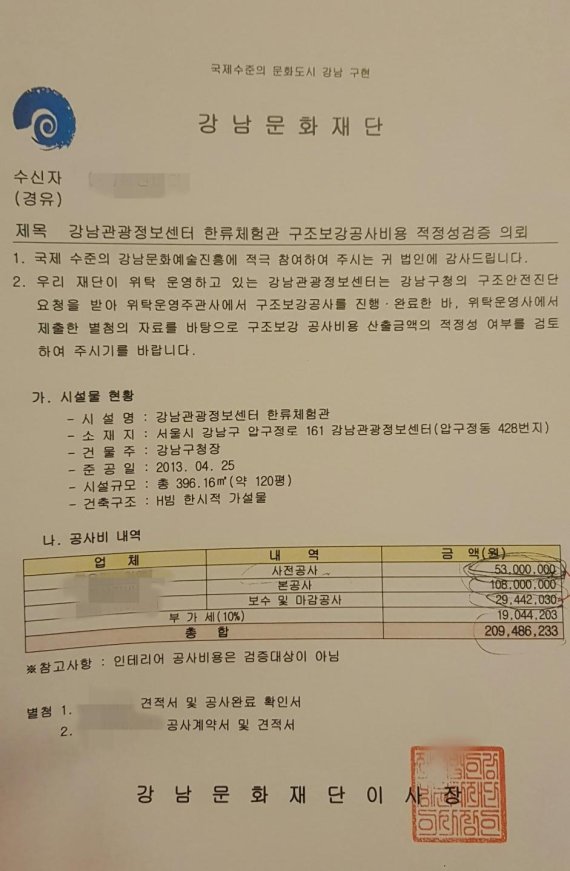 강남문화재단은 2018년 11월 행정감사 당시 강남관광정보센터의 공사비 적정성 등을 추궁당하자 B시공사에 공사비 적정성 확인서를 요구하기도 했다. B사 관계자는 "재단 측은 '구청에서 공사비를 직접 받게 해줄테니 8개월 전 날짜로 공사비 적정성 확인서를 만들어 달라'고 요구했다"고 전했다. /사진=제보자 제공