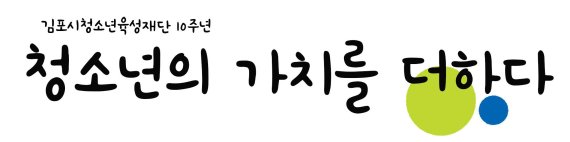 김포시청소년육성재단 10주년 캐치프레이즈. 사진제공=김포시