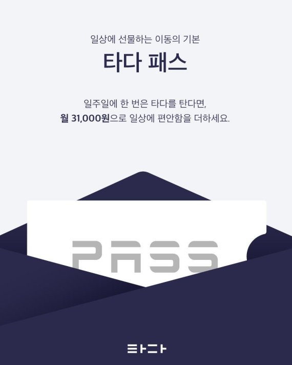타다 첫 구독상품 '타다패스' 20일 4000장 판매