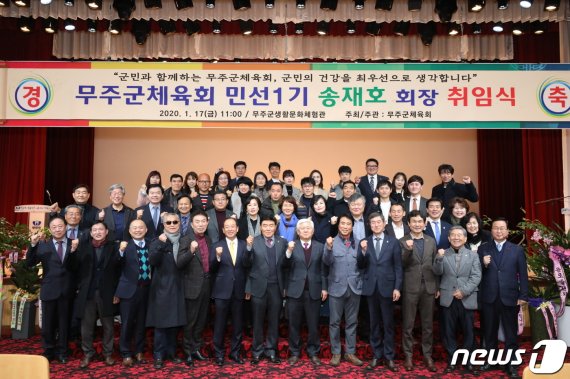 17일 송재호 전북 무주군 초대 민선 체육회장 취임식이 전통생활문화체험관에서 열린 가운데 참석자들이 기념촬영을 하고 있다.(무주군제공) 2020.1.17 /뉴스1 © News1 김동규 기자