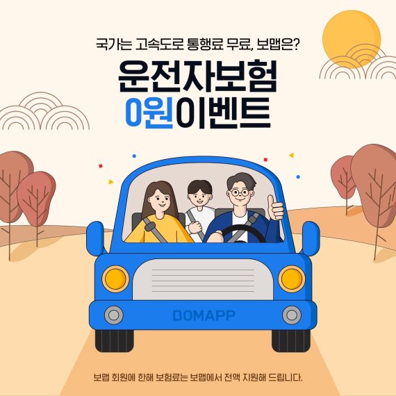 보맵, 설 연휴 '운전자보험' 보험료 전액 지원