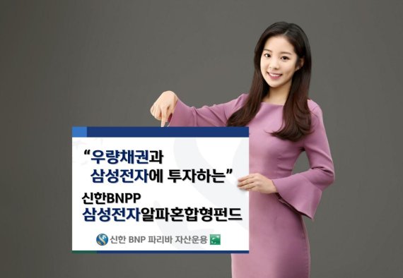 신한BNP파리바자산운용 ‘삼성전자알파혼합형펀드’ 출시