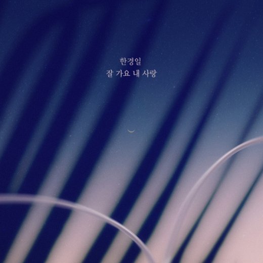 한경일, 24일 ‘우아한 모녀’ OST ‘잘가요 내 사랑’ 발표