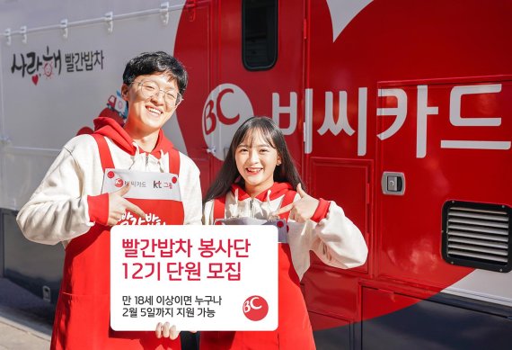 BC카드, '빨간밥차 봉사단' 12기 단원 모집