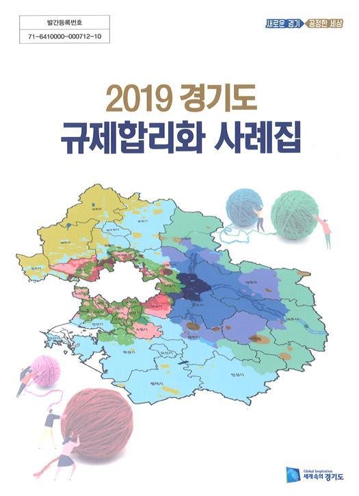 경기도, ‘2019 규제합리화 사례집’ 발간