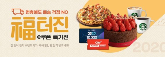 G마켓·옥션·G9, 설맞이 e쿠폰 특가전