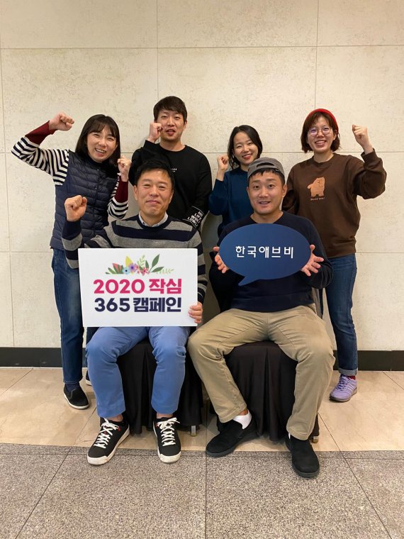 한국애브비 직원들이 22일 신년을 맞아 새해 목표를 응원하는 ‘2020작심365일 캠페인’에 참여하고 있다. 한국애브지 제공.