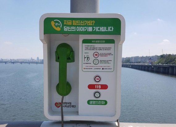 한강 교량에 설치된 SOS 생명의전화 /사진=한국생명의전화 제공
