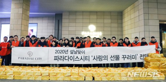 [서울=뉴시스]21일 열린 동북아 파라다이스시티 임직원 봉사단 '사랑의 선물 꾸러미' 전달식