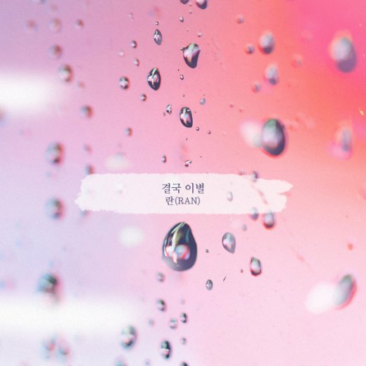 란, 26일 ‘우아한 모녀’ OST ’결국 이별‘ 발표