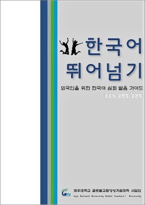 한국어 학습자를 위한 한국어 심화 발음 교재