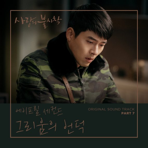 사랑의불시착ost_p7