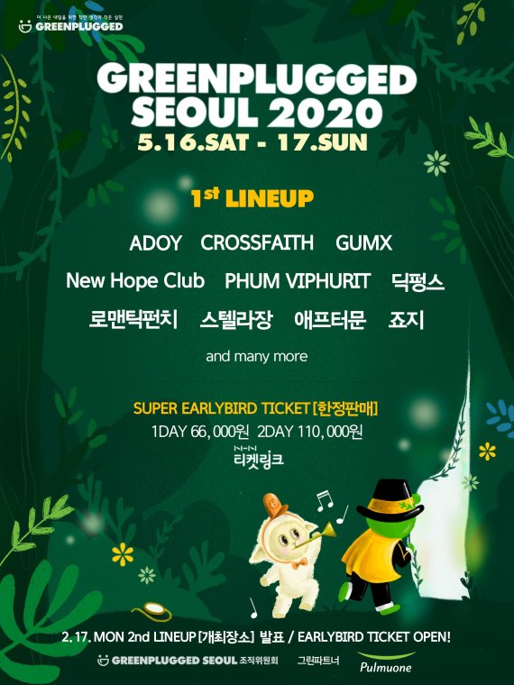 티켓링크, ‘그린플러그드 서울 2020’ 슈퍼얼리버드 티켓 한정 판매