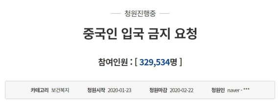 "한시적 입국 금지 해야"..中입국금지 국민청원 32만명 넘겨