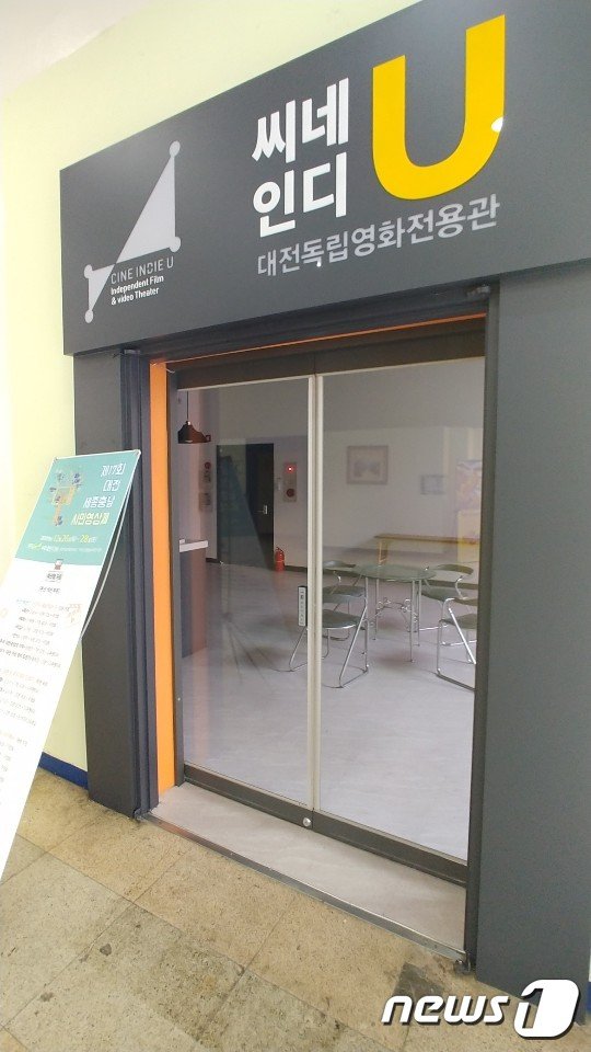 대전 독립영화전용관 '싸네인디 유'가 영화관 등록이 되지 않아 영화를 상영하지 못하고 문을 닫아놨다. © 뉴스1