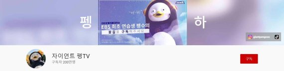 '우주대스타' 펭수, 유튜브 구독자 200만명 돌파