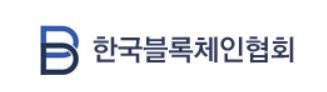 한국블록체인협회 로고