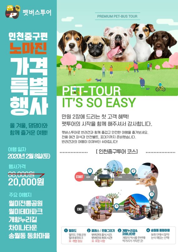 펫버스, 반려견과 함께하는 인천 문화투어 출시
