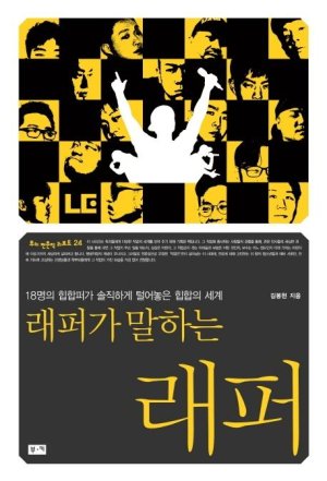 더콰이엇·스윙스가 말하는 래퍼라는 직업 [책을 읽읍시다]