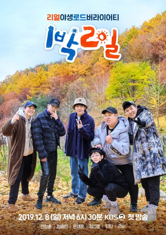 KBS 2TV '1박2일 시즌4' 포스터 © 뉴스1