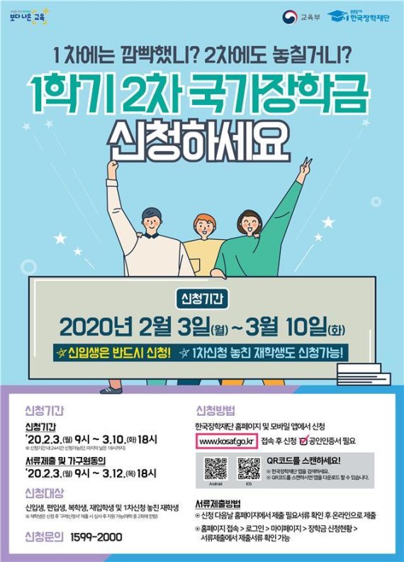 [세종=뉴시스]교육부와 한국장학재단은 오는 3일 오전 9시부터 3월10일 오후 6시까지 한국장학재단 홈페이지에서 신입생과 편입생, 재입학생, 복학생, 1차 신청을 놓친 재학생 등을 대상으로 국가장학금 2차 신청을 이 같이 접수한다. (자료=교육부 제공) 2020.02.02.