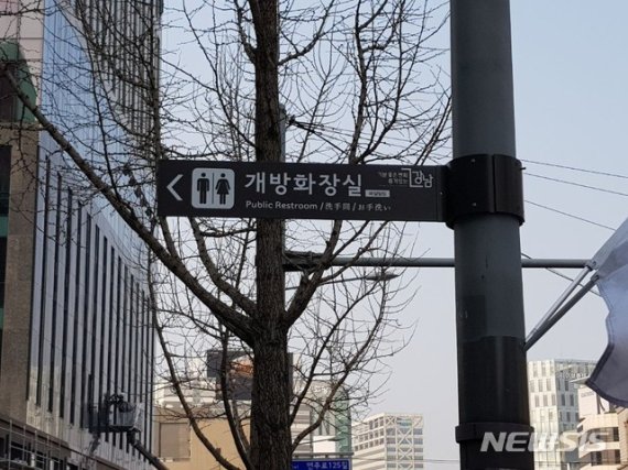 [서울=뉴시스]서울 강남구 민간개방화장실 표지판. 2020.02.02. (사진=강남구 제공). photo@newsis.com