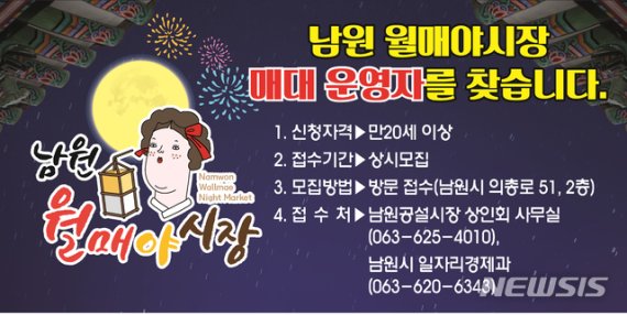 [남원=뉴시스] 한훈 기자 = 전북 남원시는 다양한 먹거리와 화려한 볼거리가 가득한 야간 관광명소인 월매야시장에서 꿈과 열정을 펼칠 판매대 운영자를 모집한다고 2일 밝혔다.(사진=남원시 제공).2020.02.02 photo@newsis.com