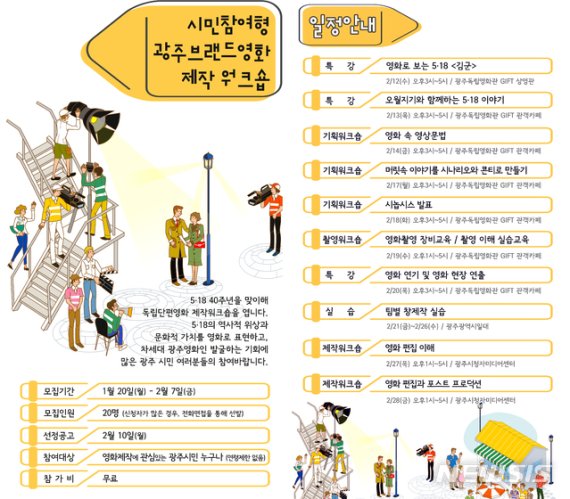 [광주=뉴시스] 류형근 기자 = 광주영화영상인연대는 12일부터 29일까지 3주동안 시민들이 직접 5·18의 역사적 위상과 문화적 가치를 영화로 표현하는 '단편영화제작 실습교육'을 실시한다고 2일 밝혔다. (사진=광주영화영상인연대 제공). 2020.02.02. photo@newsis.com