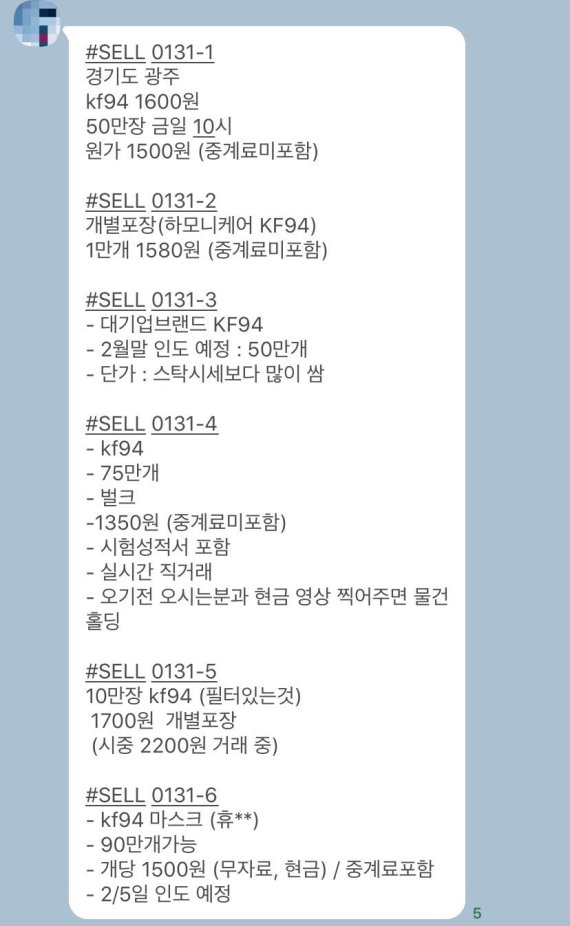 정부가 본격적으로 단속을 실시한 지난달 31일 중개상 단체 카톡방에 올라온 마스크 사재기 매물 300만여장 내역. 독자 제보.