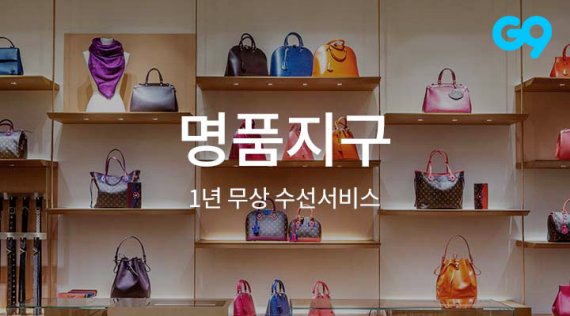 G9, 안심 서비스 내세운 ‘명품관’ 오픈 © 뉴스1(이베이코리아 제공)